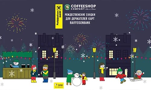 Coffeeshop Company × Райффайзенбанк
